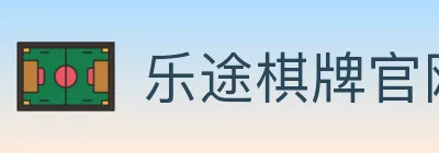 乐途棋牌官网 logo